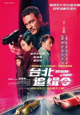周末狂飙 - 动作片 (2024) 海报