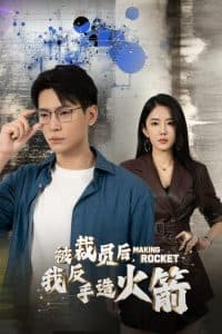 被裁员后,我反手造火箭 - 反转爽剧 (2024) 海报