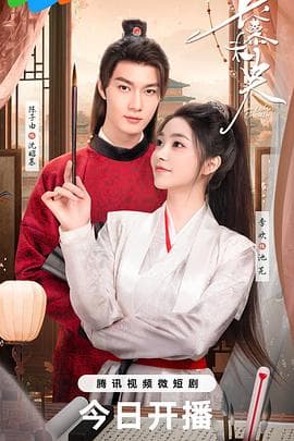 长慕未央 - 国产剧 (2024) 海报