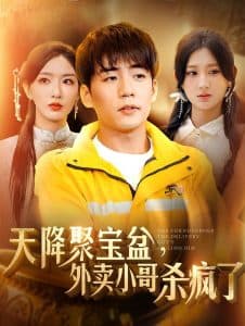 我有一个聚宝盆 - 脑洞悬疑 (2024) 海报