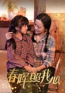 春晖照我心 - 现代都市 (2024) 海报