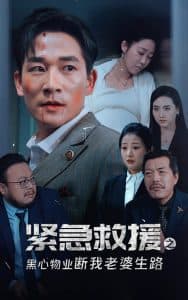 紧急救援之黑心物业断我老婆生路 - 反转爽剧 (2024) 海报