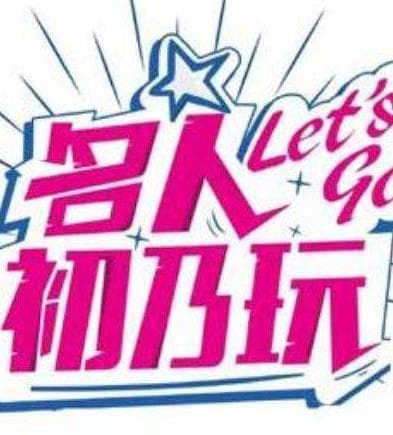 名人初乃玩 - 港台综艺 (2021) 海报