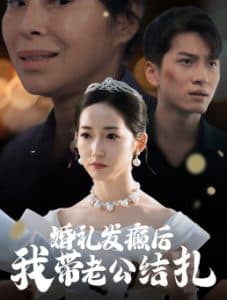 婚礼发癫后我带老公结扎 - 现代都市 (2024) 海报