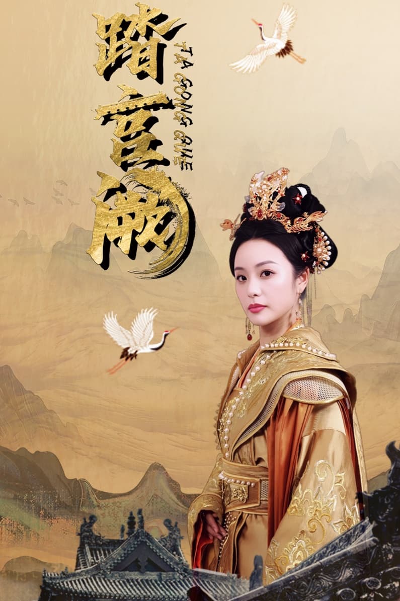 踏宫阙 - 古装仙侠 (2024) 海报