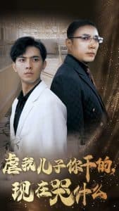 虐我儿子你干的现在哭什么 - 反转爽剧 (2024) 海报