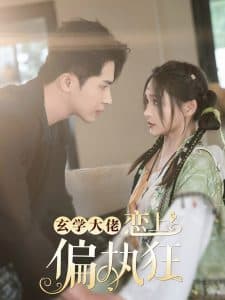 玄学大佬恋上偏执狂 - 女频恋爱 (2024) 海报