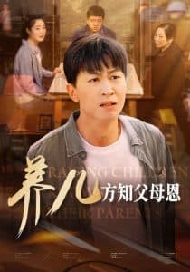 养儿方知父母恩 - 现代都市 (2024) 海报