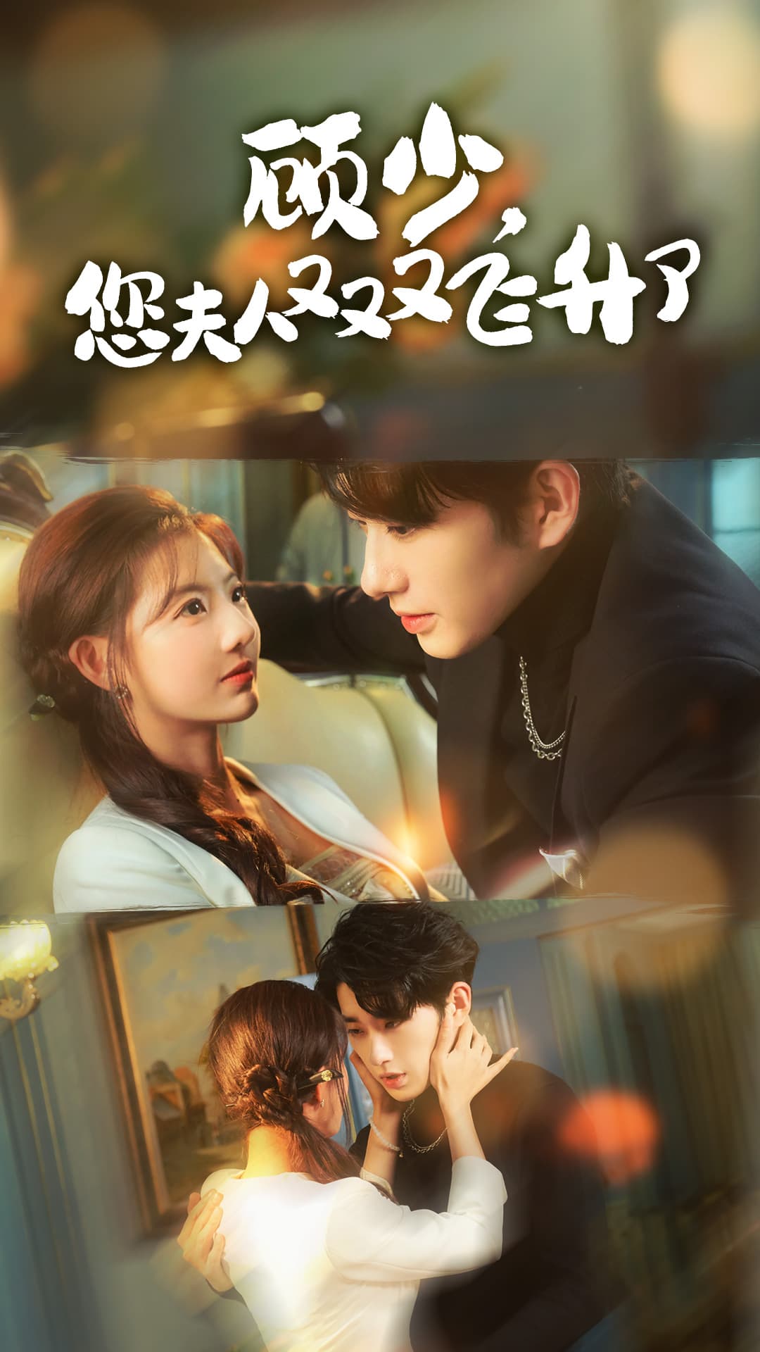 顾少您夫人又又又飞升了 - 女频恋爱 (2024) 海报