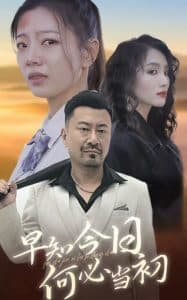 早知今日何必当初 - 现代都市 (2024) 海报