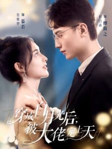 穿成白月光后被大佬宠上天 - 年代穿越 (2024) 海报