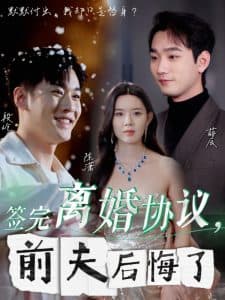 签完离婚协议前夫后悔了 - 反转爽剧 (2024) 海报