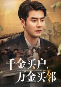千金买户万金买邻 - 现代都市 (2024) 海报