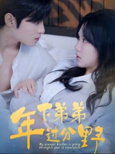 年下弟弟过分野 - 女频恋爱 (2024) 海报