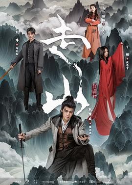 走山 - 国产剧 (2024) 海报