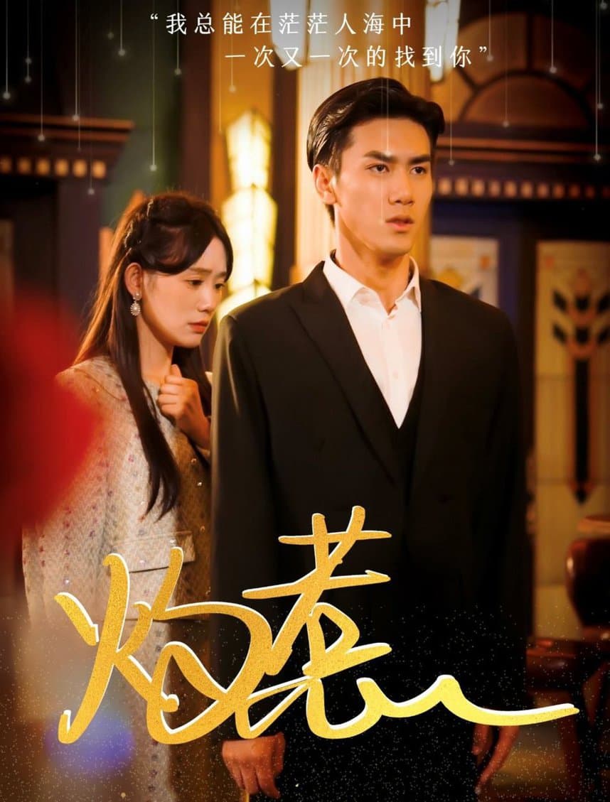 灼惹 - 女频恋爱 (2024) 海报