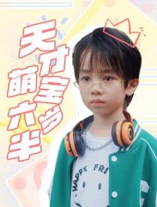 天才萌宝六岁半 - 现代都市 (2024) 海报