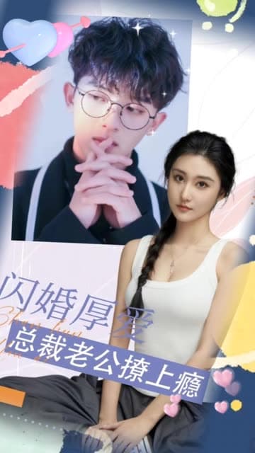 闪婚厚爱:总裁老公撩上瘾 - 女频恋爱 (2024) 海报
