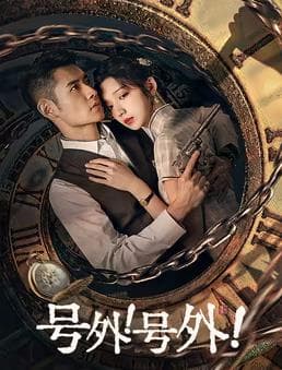 号外!号外! - 国产剧 (2024) 海报