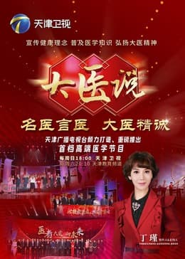 大医说 - 大陆综艺 (2024) 海报