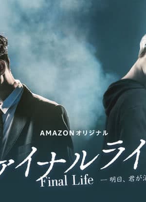 最后的生命:即使你明天消失 - 日剧 (2017) 海报