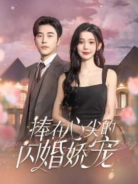 捧在心尖的闪婚娇宠 - 女频恋爱 (2024) 海报