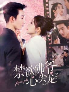 禁欲佛爷心尖宠 - 女频恋爱 (2024) 海报