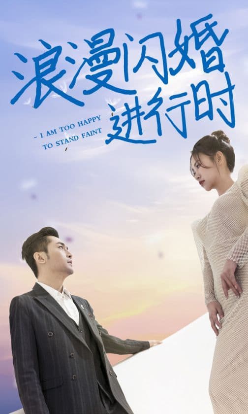 浪漫闪婚进行时 - 女频恋爱 (2024) 海报