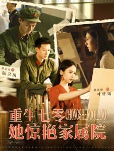 重生七零她惊艳家属院 - 年代穿越 (2024) 海报