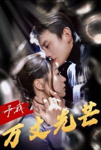 予我万丈光芒 - 女频恋爱 (2024) 海报