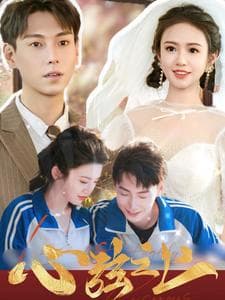 心弦之上 - 女频恋爱 (2024) 海报