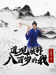 道观被拆八百岁的我只好下山了 - 脑洞悬疑 (2024) 海报