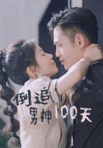 倒追男神100天 - 女频恋爱 (2024) 海报