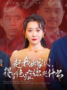 赶我出家门得了绝症你哭什么 - 反转爽剧 (2024) 海报