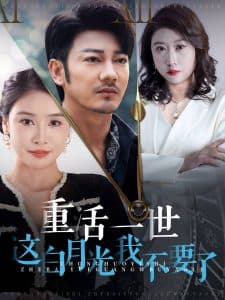 重活一世这白月光我不要了 - 反转爽剧 (2024) 海报