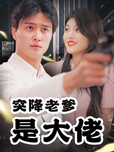 突降老爹是大佬 - 女频恋爱 (2024) 海报