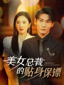 美女总裁的贴身保镖 - 现代都市 (2024) 海报