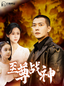 至尊战神99集 - 反转爽剧 (2024) 海报