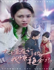 大学室友订婚我惊艳全场 - 现代都市 (2024) 海报