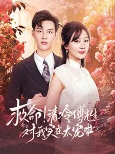 救命清冷傅先生对我实在太宠啦 - 女频恋爱 (2024) 海报