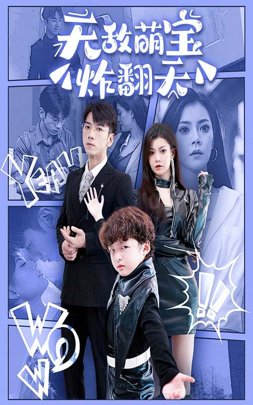 无敌萌宝炸翻天 - 女频恋爱 (2024) 海报