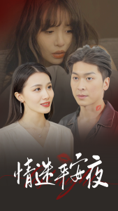 情迷平安夜 - 女频恋爱 (2024) 海报