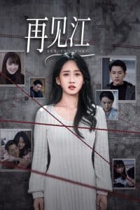 再见江羿 - 现代都市 (2024) 海报