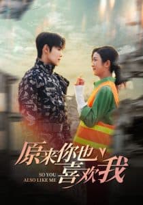 原来你也喜欢我 - 女频恋爱 (2024) 海报