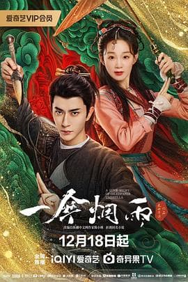 一伞烟雨 - 国产剧 (2024) 海报