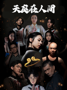 天庭在人间 - 现代都市 (2024) 海报