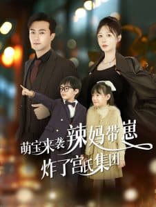 萌宝来袭辣妈带崽炸了宫氏集团 - 女频恋爱 (2024) 海报