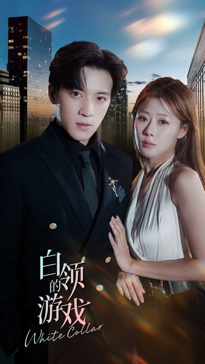 白领的游戏 - 反转爽剧 (2024) 海报