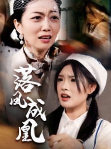 落凤成凰 - 现代都市 (2024) 海报