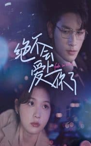 绝不会爱上你了 - 女频恋爱 (2024) 海报